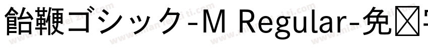 飴鞭ゴシック-M Regular字体转换